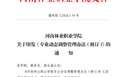 河南林业职业学院 关千印发《专业动态调整管理办法（修订）》的 通知