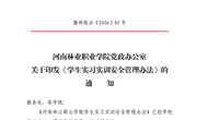 河南林业职业学院党政办公室 关千印发《学生实习实训安全管理办法）的 通知