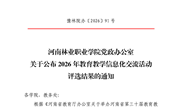 河南林业职业学院党政办公室关于公布 2026 年教育教学信息化交流活动评选结果的通知