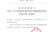 河南省教育厅关于深化职业教育教学关键要素改革的实施方案