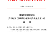 河南林业职业学院教师数字素养提升实施方案