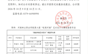 关于全省普通高校第六届“创意河南”艺术设计大赛拟推荐作品的公示