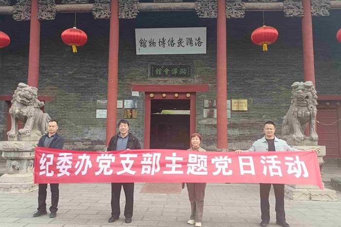 纪委办支部赴洛阳民俗博物馆开展“传优良家风 筑廉洁防线”主题党日活动