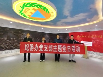 纪委办党支部开展“强化国防教育 筑牢纪律防线”主题党日活动