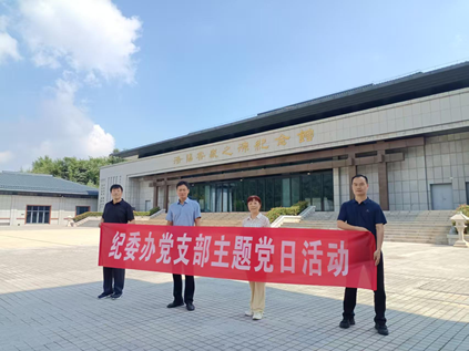 纪委办党支部赴洛阳客家之源纪念馆 开展主题党日活动
