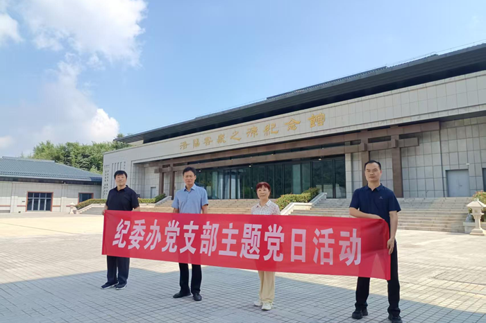 纪委办党支部赴洛阳客家之源纪念馆 开展主题党日活动