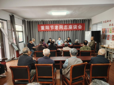情暖金秋庆重阳 我校离退办召开老同志座谈会