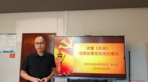 旅游与食品学院党总支副书记为全院党员讲党课