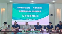 校企协同 共筑未来 —— 河南林业职业学院与华住集团校企合作签约仪式