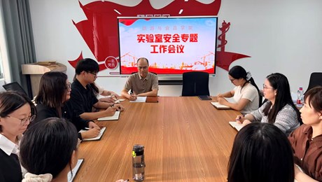 旅游与食品学院召开实验室安全专题工作会议
