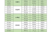 河南林业职业学院2022年2月份值班表