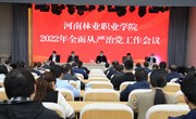 学院召开2022年全面从严治党工作会议