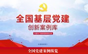 关于推荐全省高校基层党建创新典型案例的通知