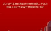 同世界相互交融相互成就——记习近平主席出席亚太经合组织第二十九次领导人非正式会议并对泰国进行访问