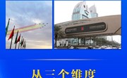 从三个维度，看习近平主席沙特之行