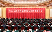 中共中央举行纪念毛泽东同志诞辰130周年座谈会 习近平发表重要讲话