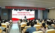 我校召开2024年上半年学期工作考核会议