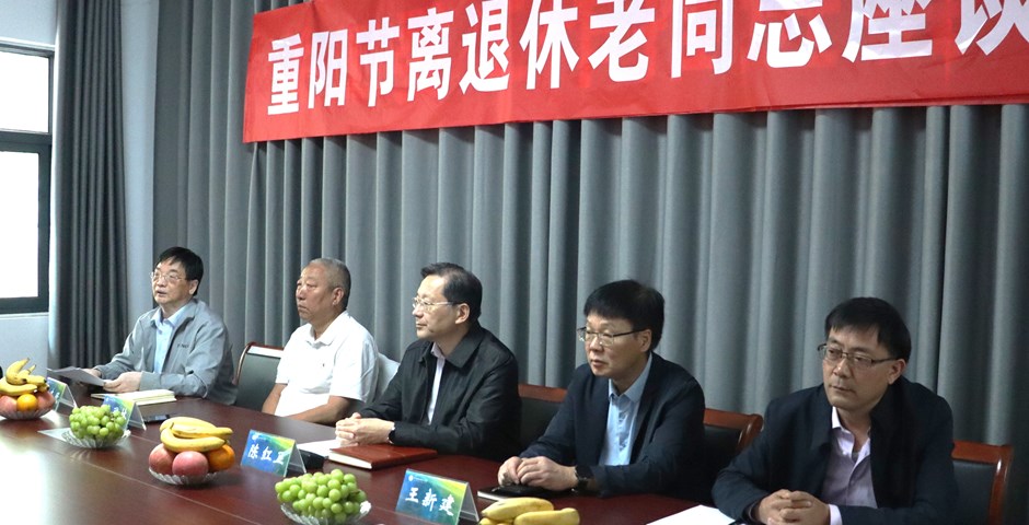 我校召开重阳节离退休老同志座谈会