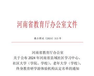 喜讯！我校获批河南省终身教育研学游体验机构