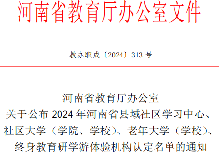 喜讯！我校获批河南省终身教育研学游体验机构