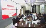 我校召开第四季度安全稳定和意识形态工作研判会