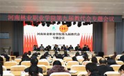 我校召开第九届教代会专题会议