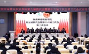 我校召开第九届教代会暨第十六届工代会第三次会议