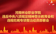 学校召开违反中央八项规定精神警示教育会和违规吃喝专项整治动员部署会