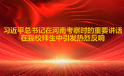 习近平总书记在河南考察时的重要讲话在我校师生中引发热烈反响