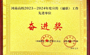 我校荣获河南高校2023-2024年度宣传工作先进单位