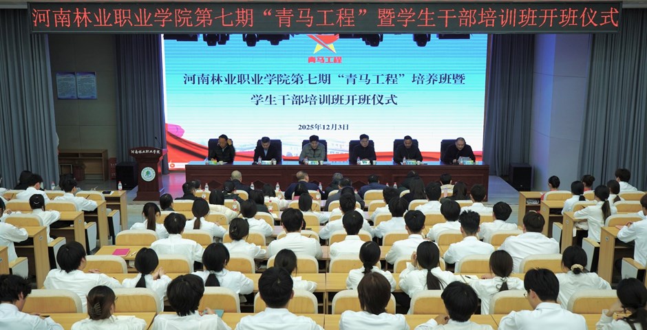 我校举行第七期“青马工程”培训班暨学生干部培训班开班仪式