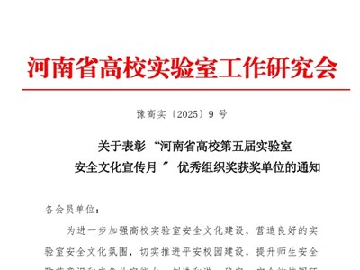 我校荣获第五届高校实验室安全管理多项荣誉