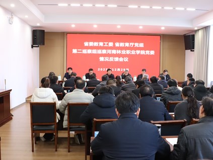 河南省委教育工委 省教育厅党组第二巡察组巡察河南林业职业学院党委情况反馈会议召开