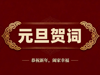 笃行实干守初心 奋楫扬帆启新程 ——河南林业职业学院2026年新年贺词