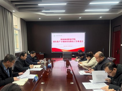 学校召开国有资产专项核查工作推进会