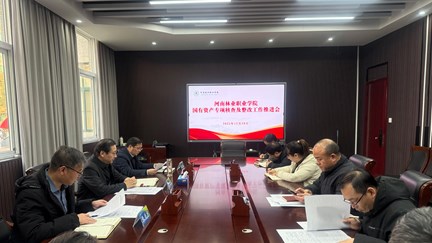 学校召开国有资产专项核查工作推进会