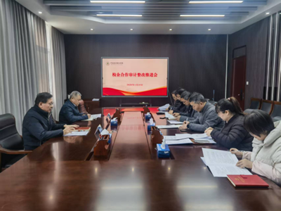 我校召开校企合作审计整改推进会