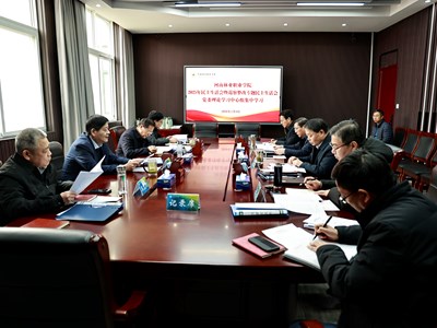 我校召开2025年度民主生活会前专题学习会暨党委理论学习中心组2026年第一次集体学习会议