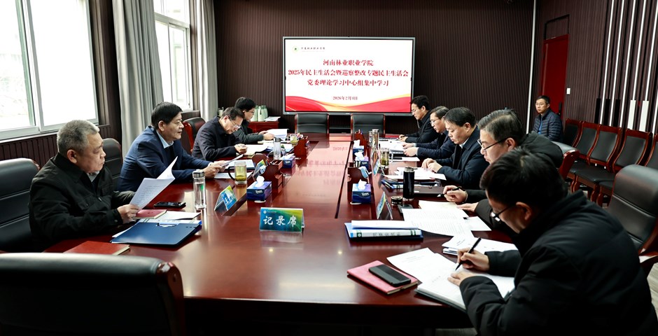 我校召开2025年度民主生活会前专题学习会暨党委理论学习中心组2026年第一次集体学习会议