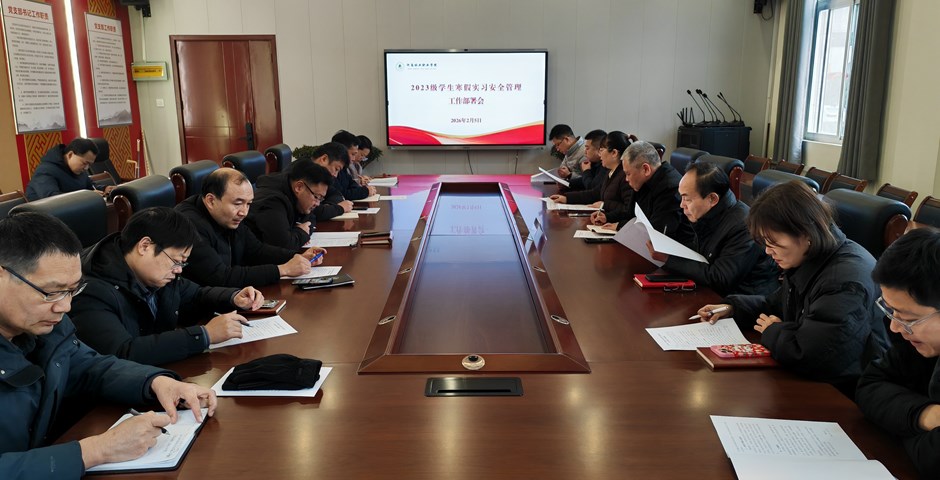 学校召开寒假实习学生安全管理工作部署会