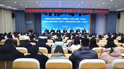 我校第十届教代会暨第十七届工代会第一次会议胜利召开
