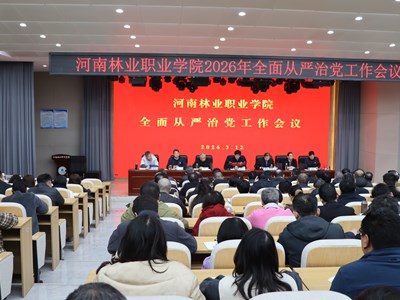 我校召开2026年全面从严治党工作会议