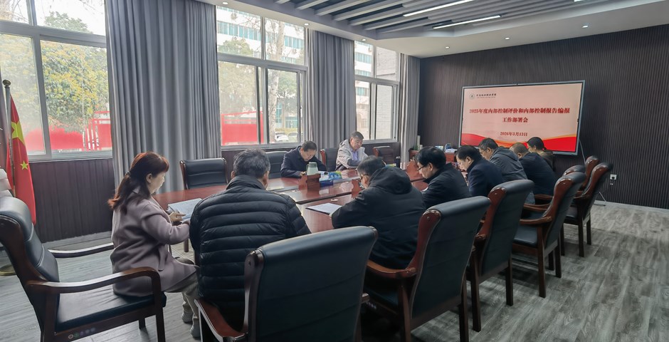 我校召开2025年度内部控制评价和内部控制报告编报工作部署会