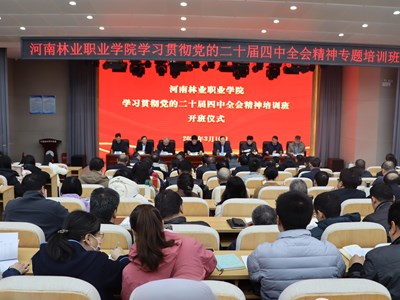 我校学习贯彻党的二十届四中全会精神专题培训班开班