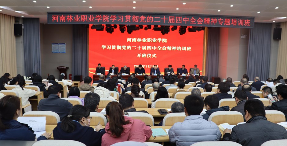 我校学习贯彻党的二十届四中全会精神专题培训班开班