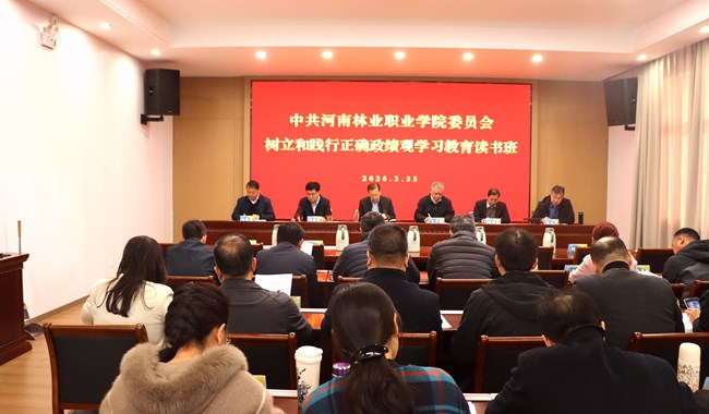 我校树立和践行正确政绩观学习教育专题读书班开班