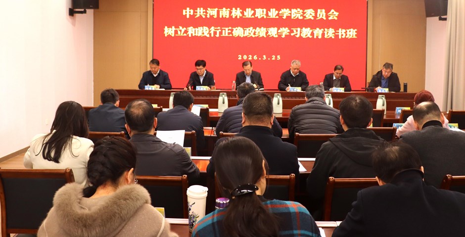 我校树立和践行正确政绩观学习教育专题读书班开班