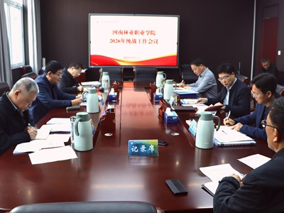 我校召开2026年统战工作会议