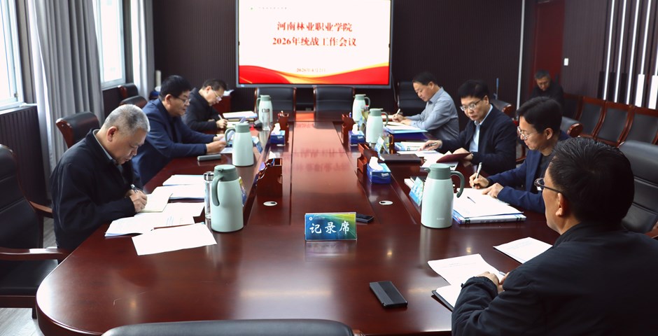 我校召开2026年统战工作会议