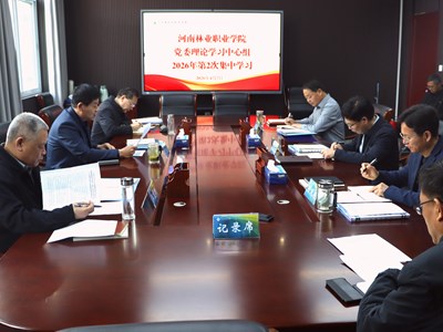 学校党委举行理论学习中心组2026年第二次集体学习